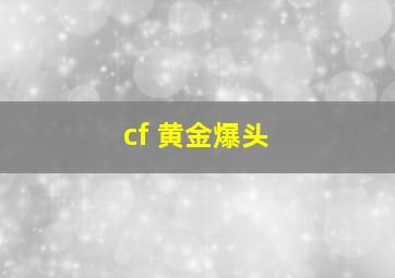 cf 黄金爆头